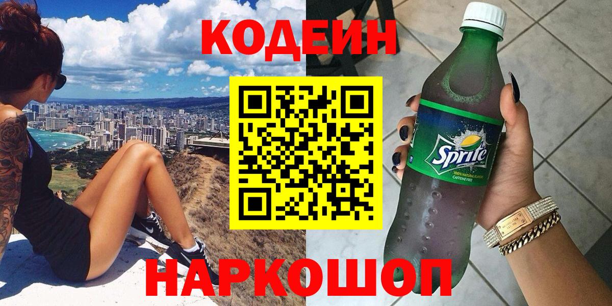 Кодеин напиток Lean (лин) Красноармейск
